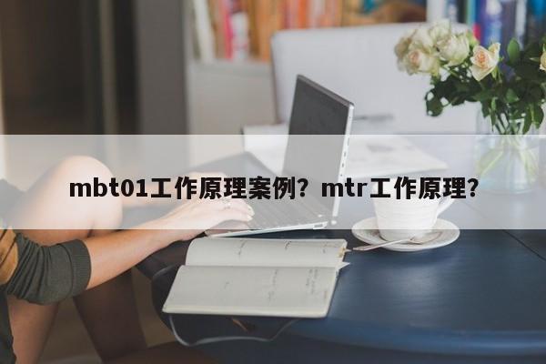 mbt01工作原理案例？mtr工作原理？-第1张图片