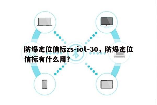 防爆定位信标zs-iot-30，防爆定位信标有什么用？-第1张图片