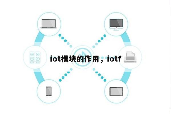 iot模块的作用，iotf-第1张图片