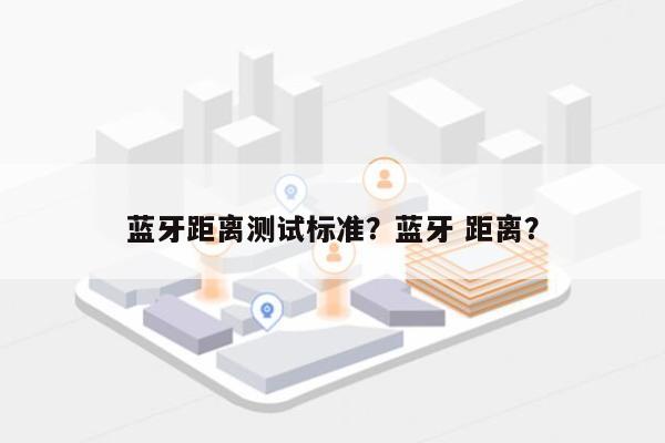 蓝牙距离测试标准？蓝牙 距离？-第1张图片