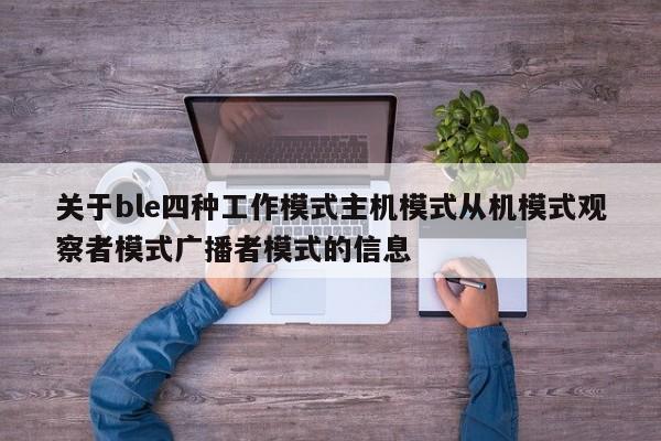 关于ble四种工作模式主机模式从机模式观察者模式广播者模式的信息-第1张图片