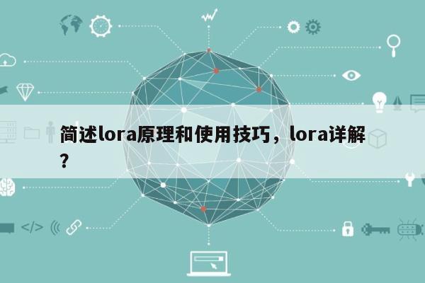 简述lora原理和使用技巧，lora详解？-第1张图片