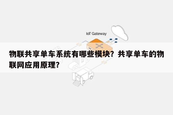 物联共享单车系统有哪些模块？共享单车的物联网应用原理？-第1张图片