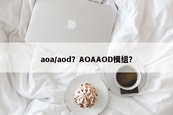 aoa/aod？AOAAOD模组？-第1张图片