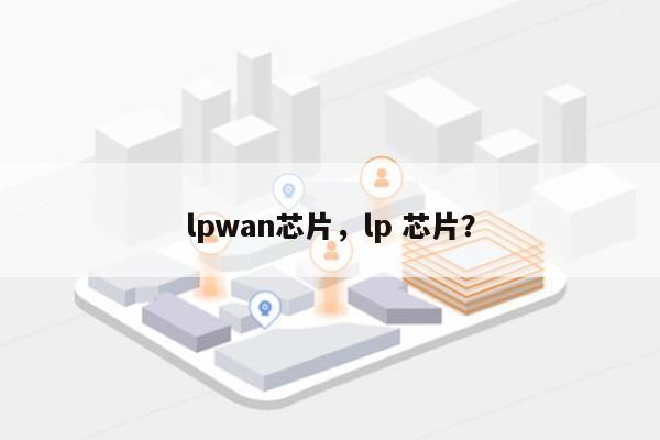 lpwan芯片，lp 芯片？-第1张图片