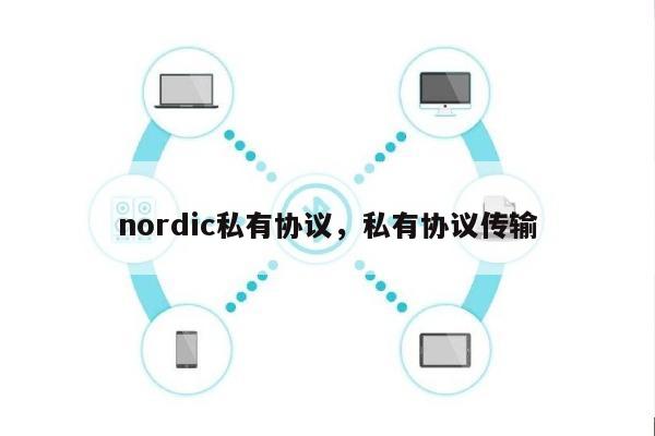 nordic私有协议，私有协议传输-第1张图片