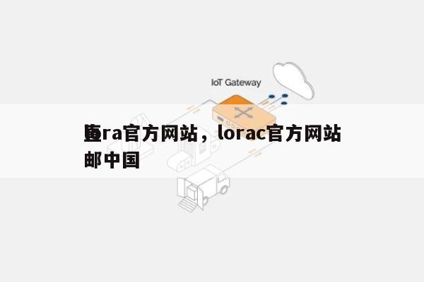 lora官方网站，lorac官方网站
直邮中国-第1张图片