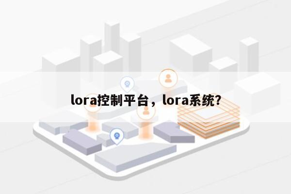 lora控制平台，lora系统？-第1张图片