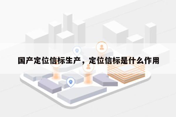 国产定位信标生产，定位信标是什么作用-第1张图片