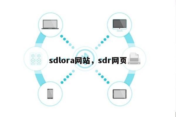 sdlora网站，sdr网页-第1张图片