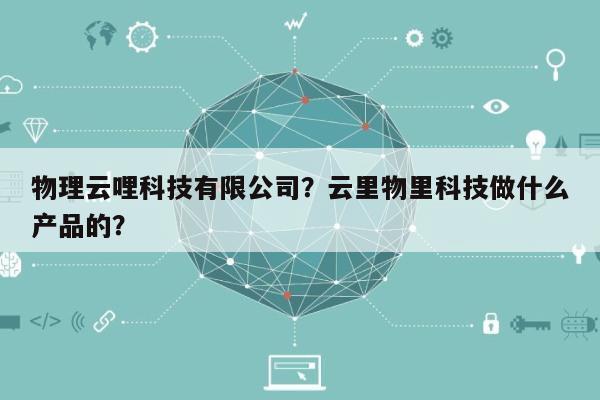 物理云哩科技有限公司？云里物里科技做什么产品的？-第1张图片