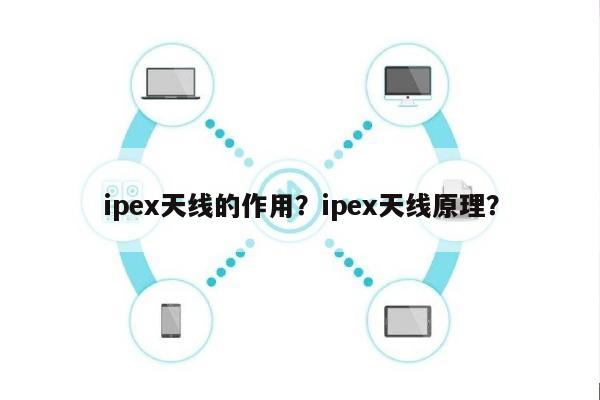 ipex天线的作用？ipex天线原理？-第1张图片