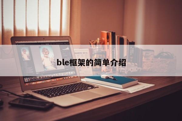 ble框架的简单介绍-第1张图片