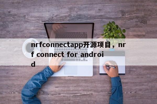 nrfconnectapp开源项目，nrf connect for android-第1张图片