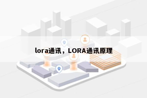 lora通讯，LORA通讯原理-第1张图片