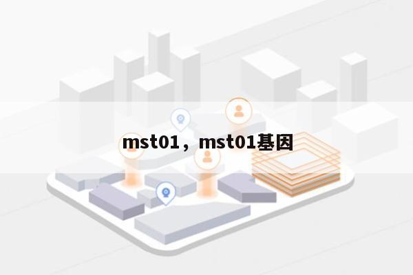 mst01，mst01基因-第1张图片