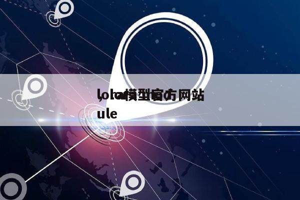 lora模型官方网站
，lora module-第1张图片