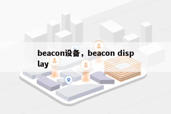 beacon设备，beacon display-第1张图片