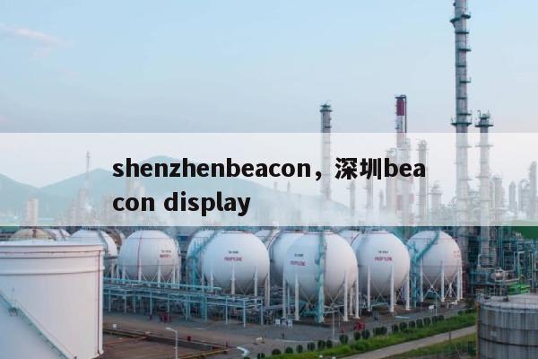 shenzhenbeacon，深圳beacon display-第1张图片