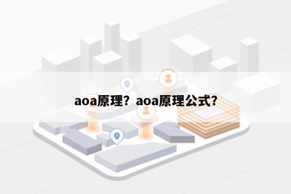 aoa原理？aoa原理公式？-第1张图片