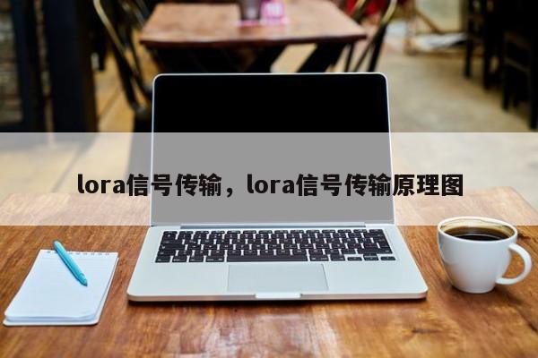 lora信号传输，lora信号传输原理图-第1张图片