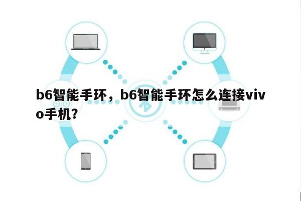 b6智能手环，b6智能手环怎么连接vivo手机？-第1张图片