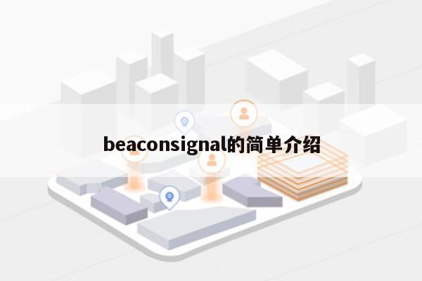 beaconsignal的简单介绍-第1张图片