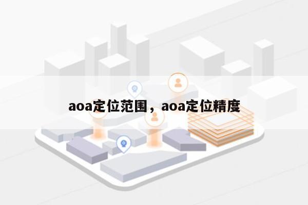 aoa定位范围，aoa定位精度-第1张图片