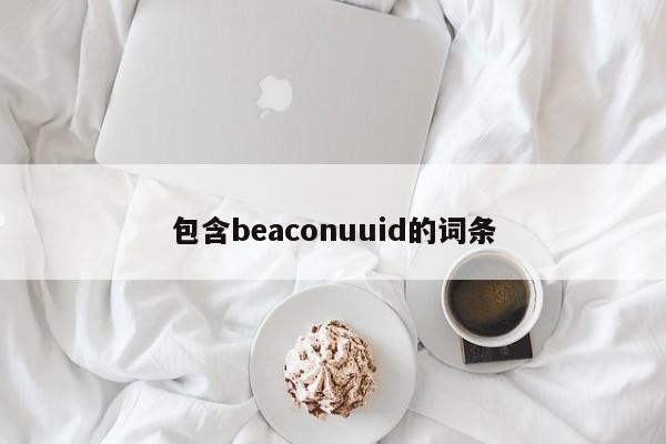 包含beaconuuid的词条-第1张图片