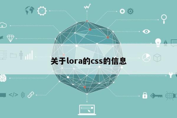 关于lora的css的信息-第1张图片