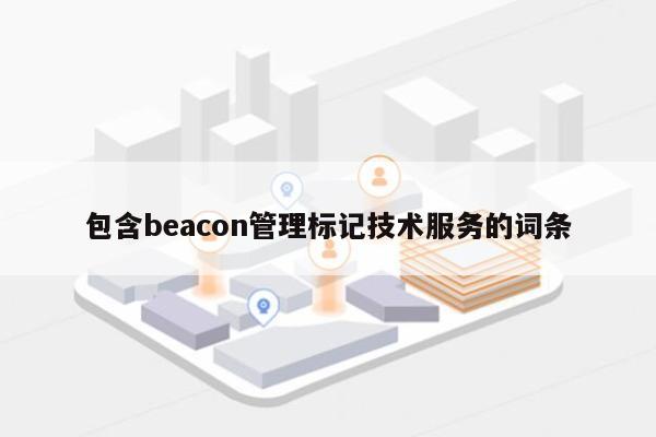 包含beacon管理标记技术服务的词条-第1张图片