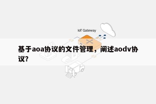 基于aoa协议的文件管理，阐述aodv协议？-第1张图片