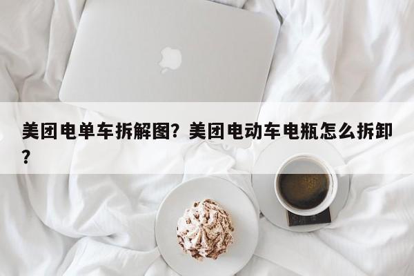 美团电单车拆解图？美团电动车电瓶怎么拆卸？-第1张图片