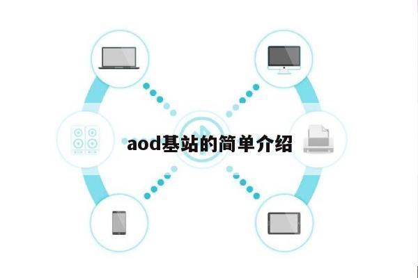 aod基站的简单介绍-第1张图片