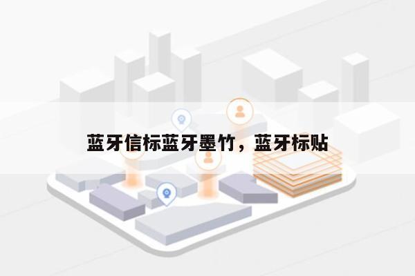 蓝牙信标蓝牙墨竹，蓝牙标贴-第1张图片