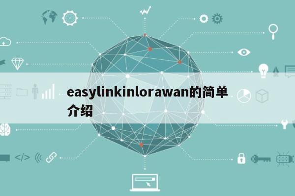 easylinkinlorawan的简单介绍-第1张图片