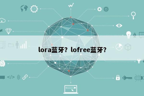 lora蓝牙？lofree蓝牙？-第1张图片