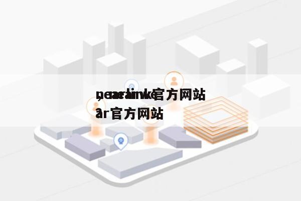 nearlink官方网站
，nearwear官方网站
？-第1张图片