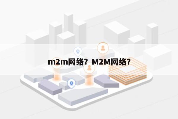 m2m网络？M2M网络？-第1张图片