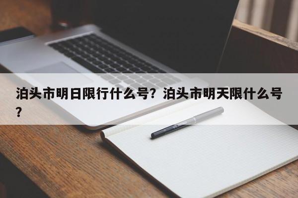 泊头市明日限行什么号？泊头市明天限什么号？-第1张图片