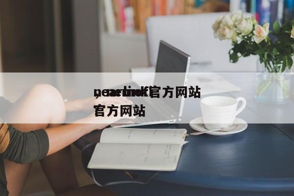 nearlink官方网站
，nemofi官方网站
？-第1张图片