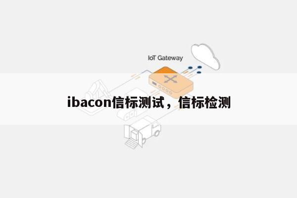 ibacon信标测试，信标检测-第1张图片