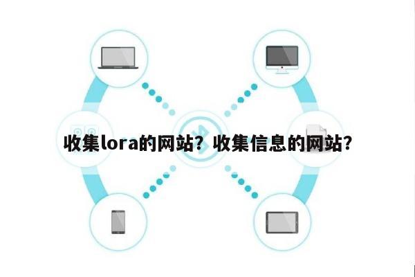 收集lora的网站？收集信息的网站？-第1张图片