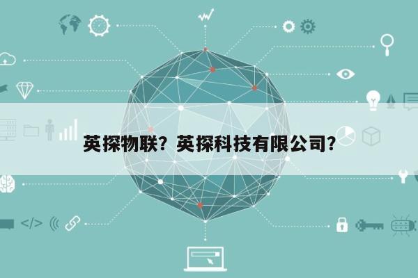 英探物联？英探科技有限公司？-第1张图片