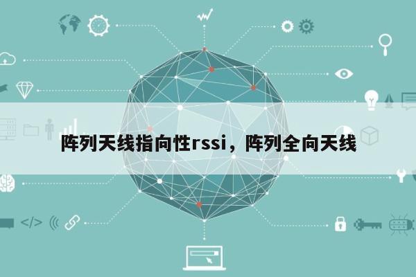 阵列天线指向性rssi，阵列全向天线-第1张图片