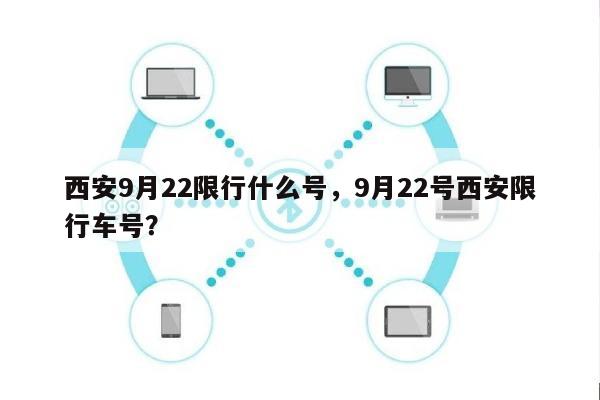 西安9月22限行什么号，9月22号西安限行车号？-第1张图片