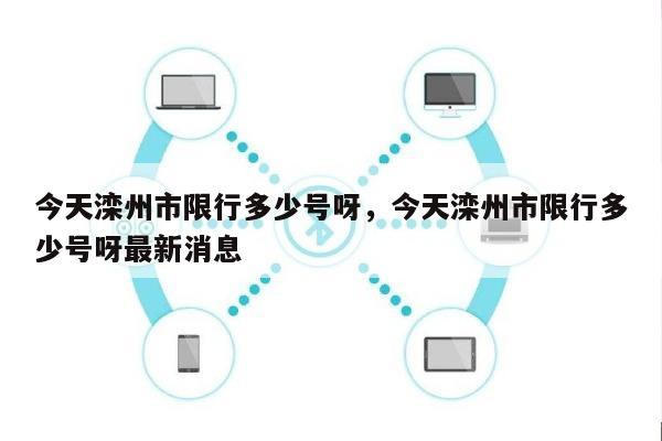 今天滦州市限行多少号呀，今天滦州市限行多少号呀最新消息-第1张图片