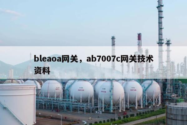 bleaoa网关，ab7007c网关技术资料-第1张图片