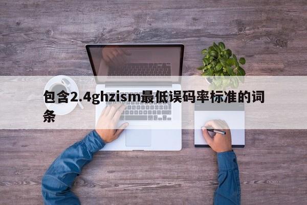 包含2.4ghzism最低误码率标准的词条-第1张图片