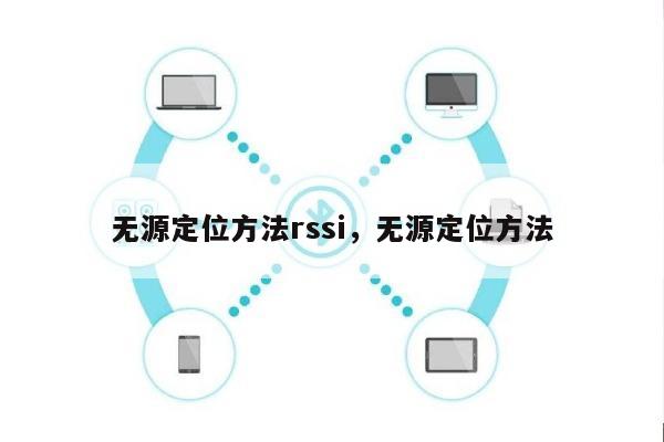 无源定位方法rssi，无源定位方法-第1张图片